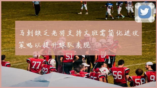 马刺缺乏老将支持文班需简化进攻策略以提升球队表现