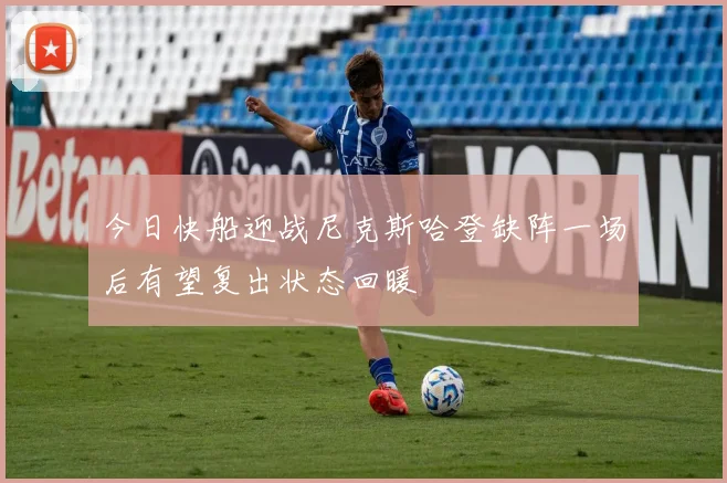 今日快船迎战尼克斯哈登缺阵一场后有望复出状态回暖
