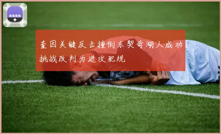 奎因关键反击撞倒东契奇湖人成功挑战改判为进攻犯规