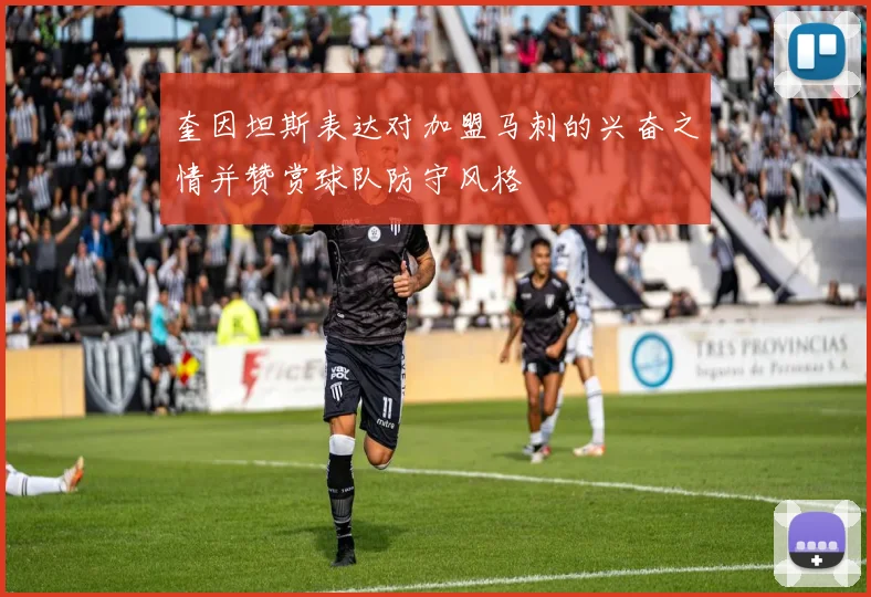 奎因坦斯表达对加盟马刺的兴奋之情并赞赏球队防守风格