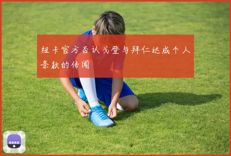 纽卡官方否认戈登与拜仁达成个人条款的传闻