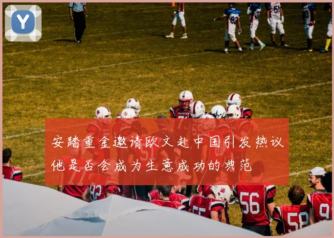 安踏重金邀请欧文赴中国引发热议他是否会成为生意成功的典范