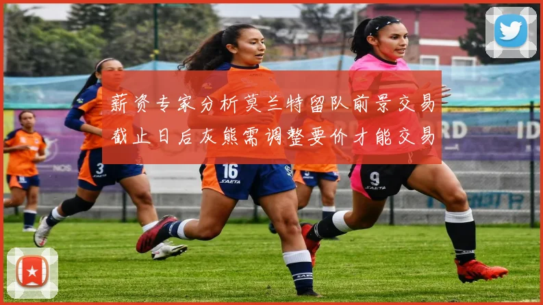 薪资专家分析莫兰特留队前景交易截止日后灰熊需调整要价才能交易