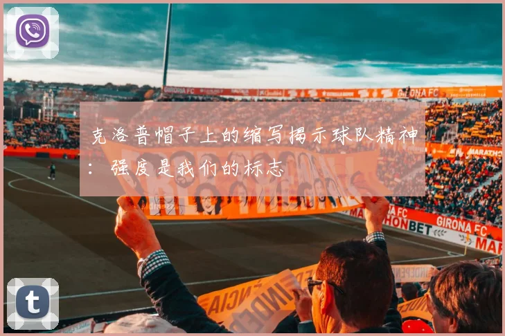 克洛普帽子上的缩写揭示球队精神：强度是我们的标志