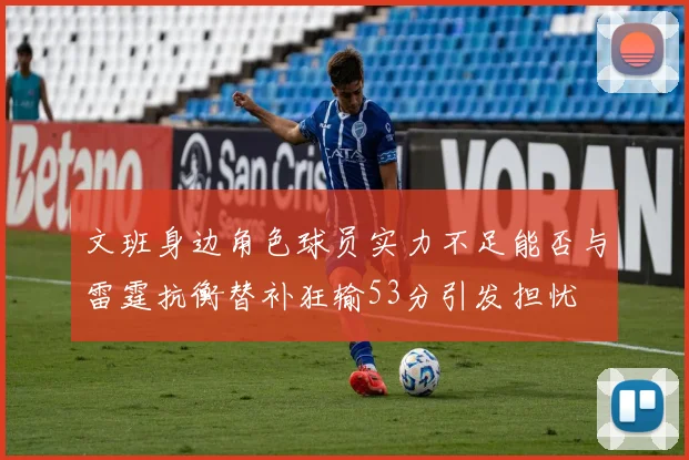 文班身边角色球员实力不足能否与雷霆抗衡替补狂输53分引发担忧