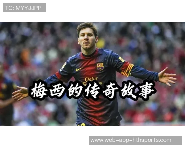 梅西职业生涯转会费为零的传奇故事终老迈阿密足坛罕见的现象 梅西职业生涯转会费为零的传奇故事终老迈阿密足坛罕见的现象