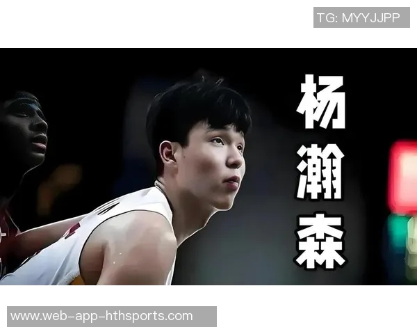 杨瀚森谈职业生涯选择：五分钟体验不如发展联盟三十分钟的实战锻炼